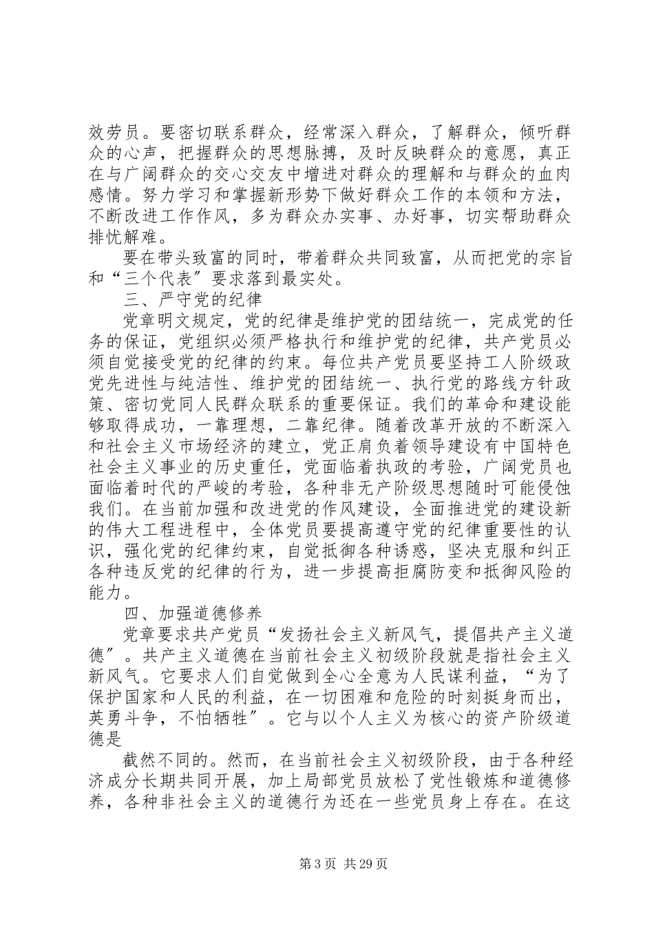2023年做合格共产党员标准.docx_第3页