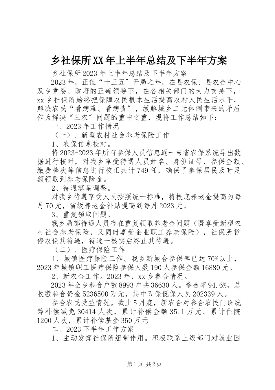 2023年乡社保所上半年总结及下半年计划.docx_第1页