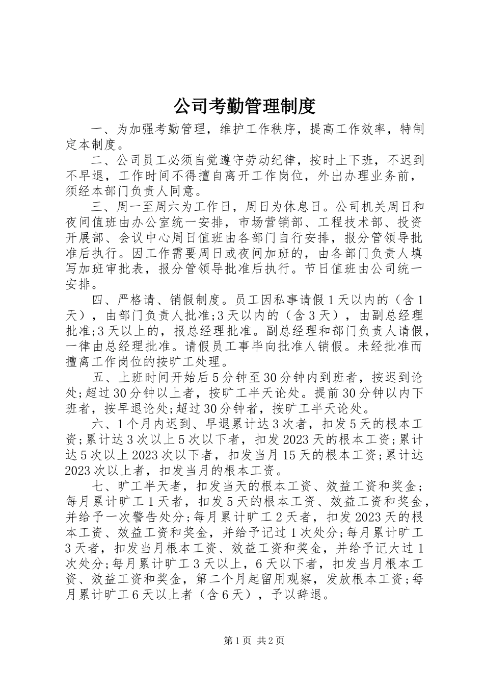 2023年公司考勤管理制度.docx_第1页