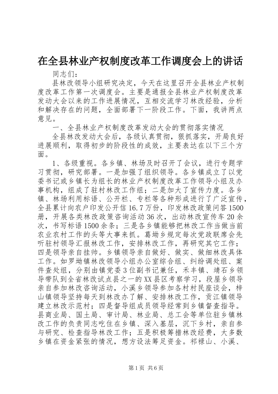 2023年在全县林业产权制度改革工作调度会上的致辞.docx_第1页