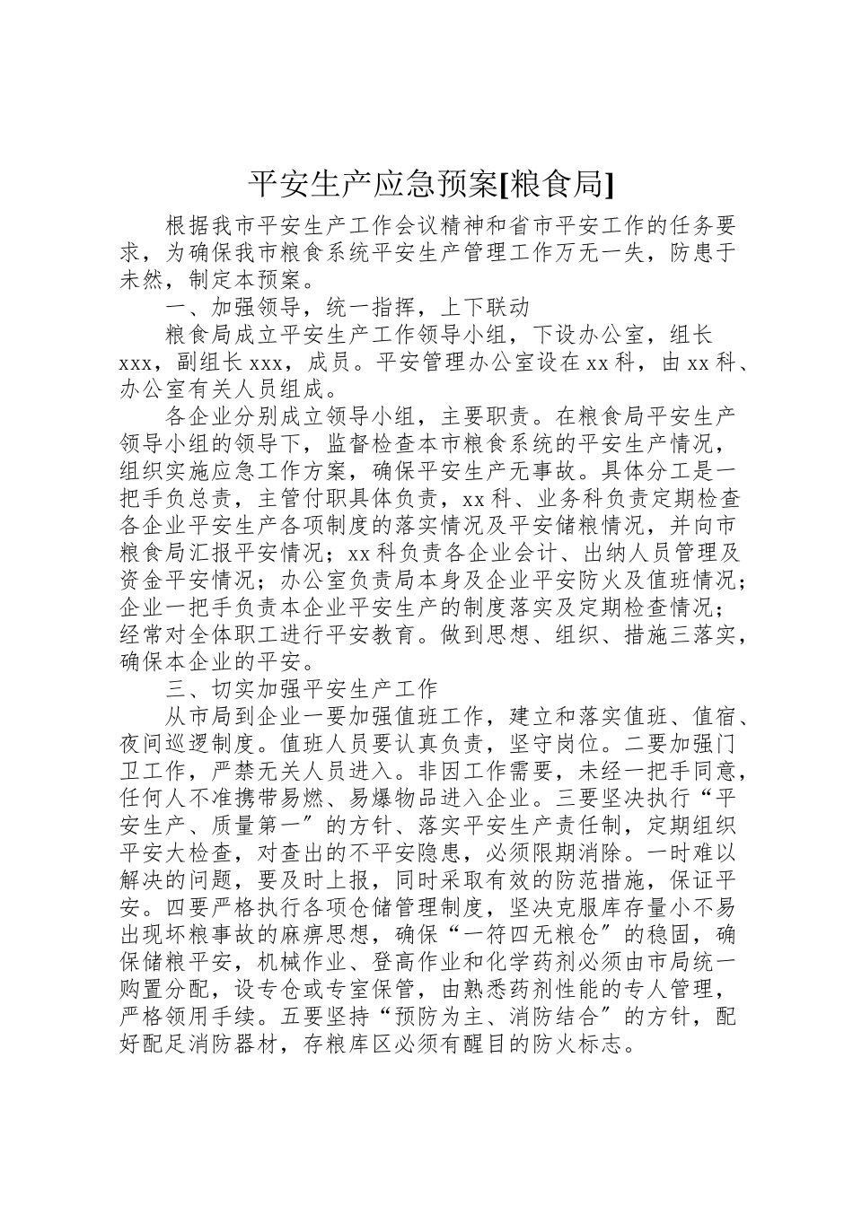 2023年安全生产应急预案粮食局 3.doc_第1页