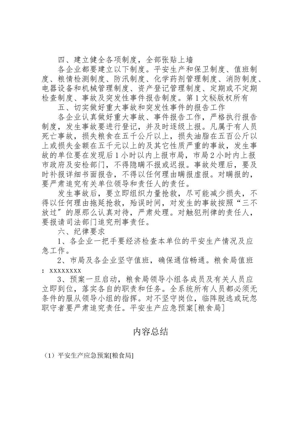 2023年安全生产应急预案粮食局 3.doc_第2页