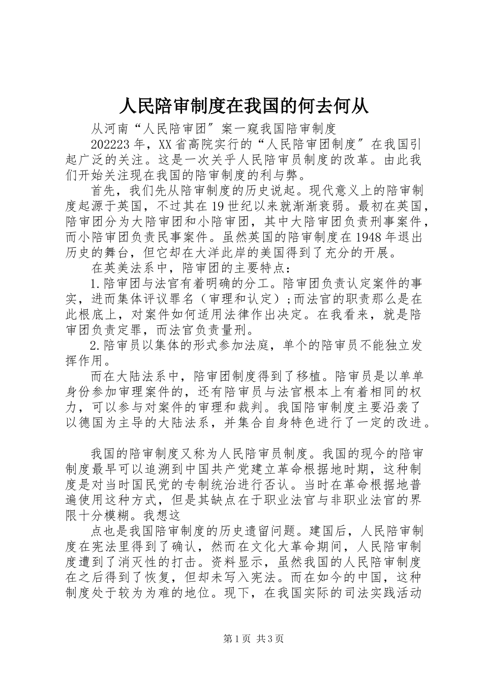 2023年人民陪审制度在我国的何去何从.docx_第1页