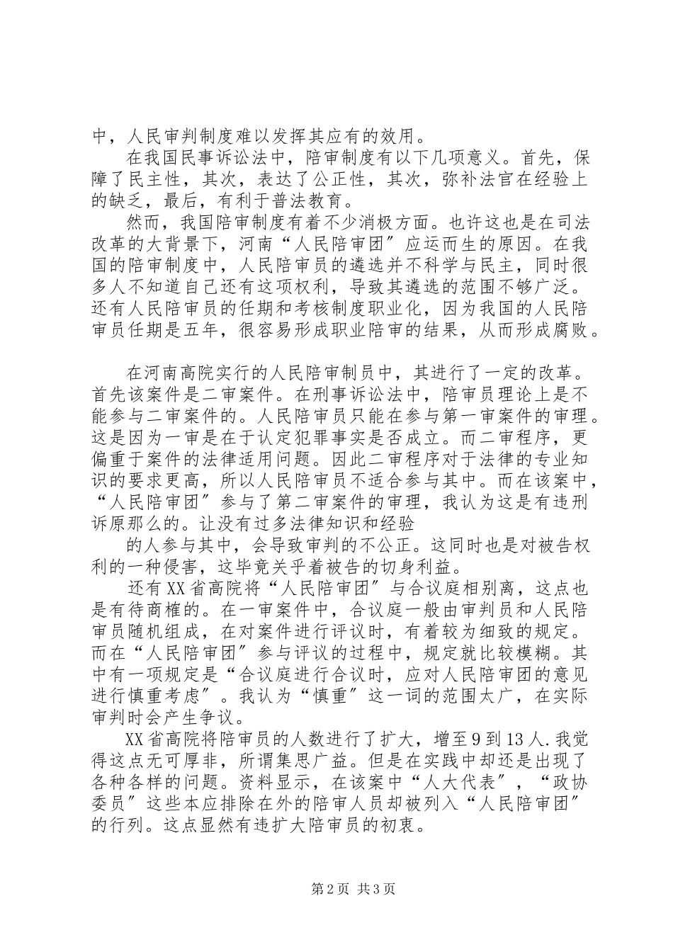 2023年人民陪审制度在我国的何去何从.docx_第2页