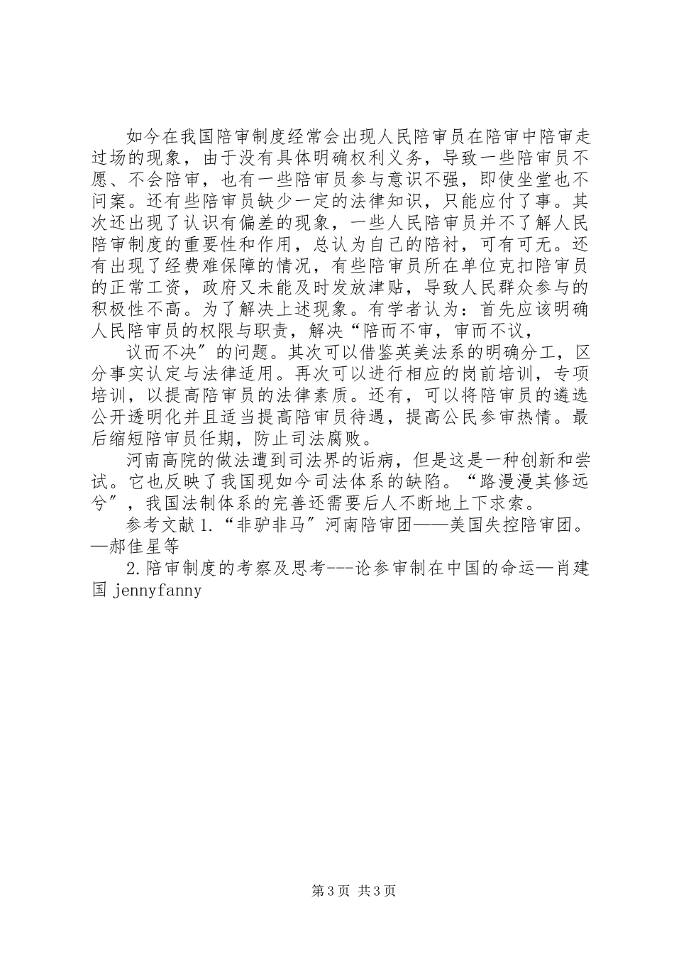 2023年人民陪审制度在我国的何去何从.docx_第3页