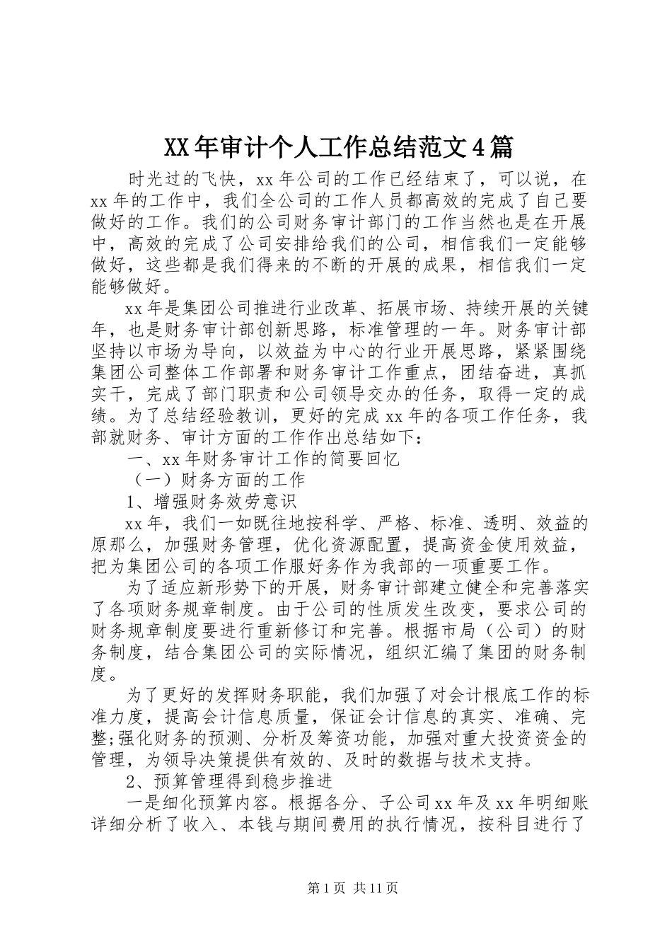 2023年审计个人工作总结4篇.docx_第1页