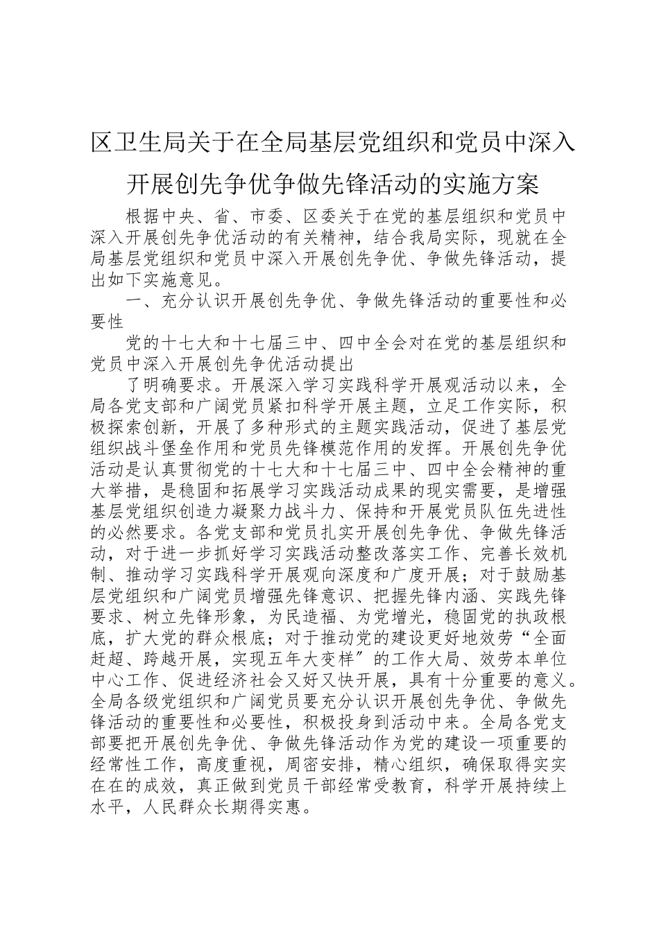2023年区卫生局关于在全局基层党组织和党员中深入开展创先争优争做先锋活动的实施方案 .doc_第1页