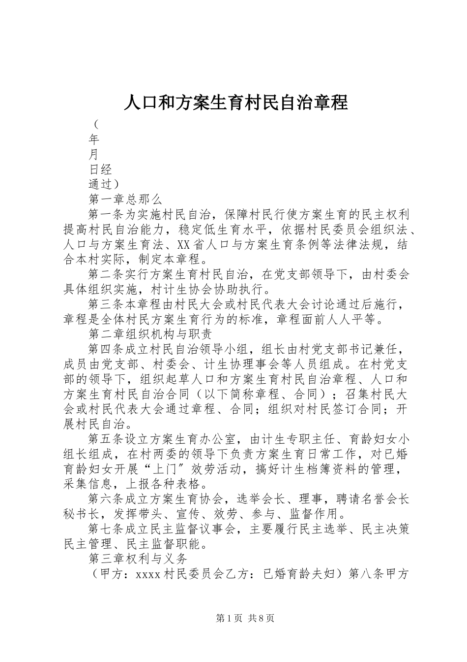 2023年人口和计划生育村民自治章程.docx_第1页