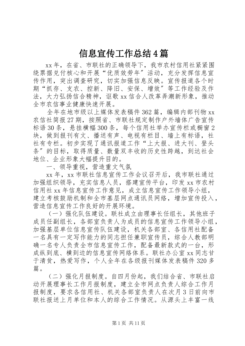2023年信息宣传工作总结4篇.docx_第1页