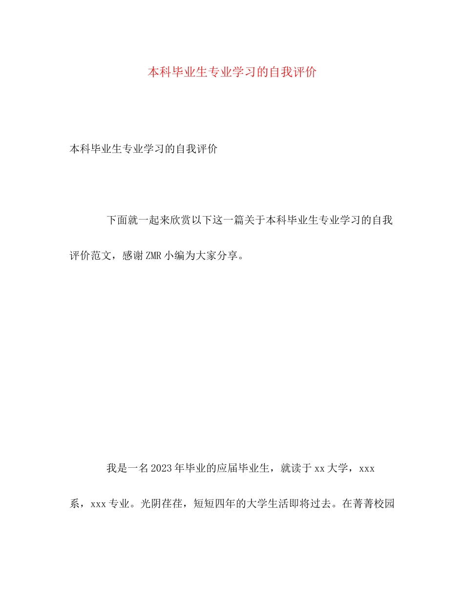 2023年本科毕业生专业学习的自我评价.docx_第1页