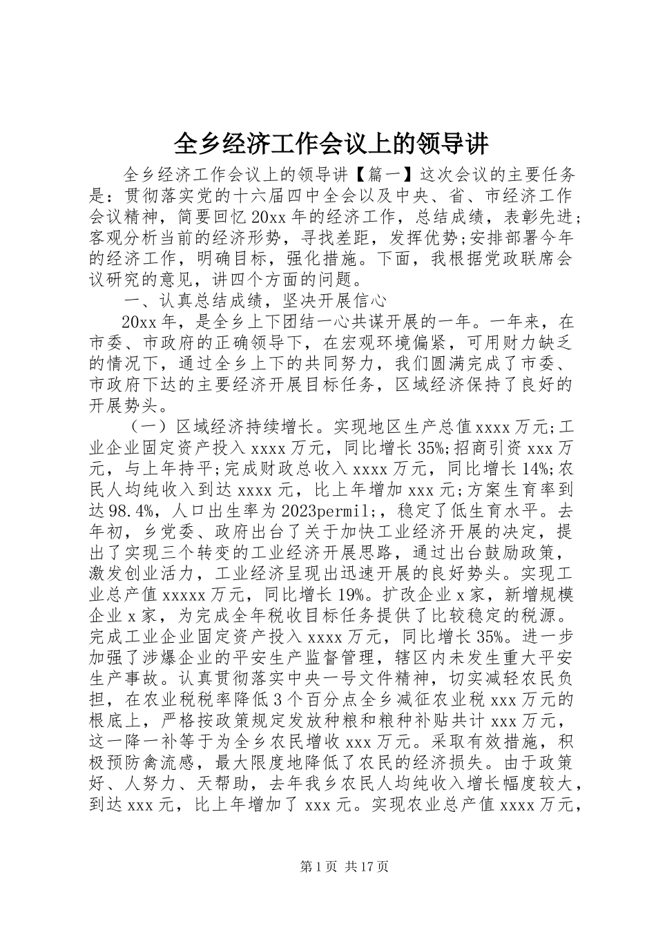 2023年全乡经济工作会议上的领导讲.docx_第1页