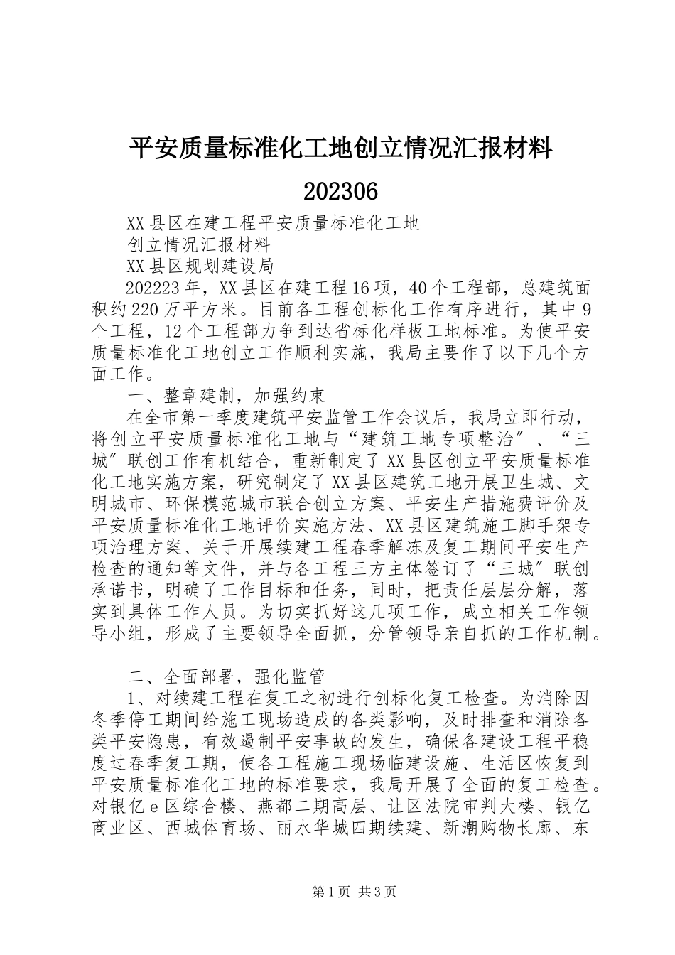 2023年安全质量标准化工地创建情况汇报材料6新编.docx_第1页