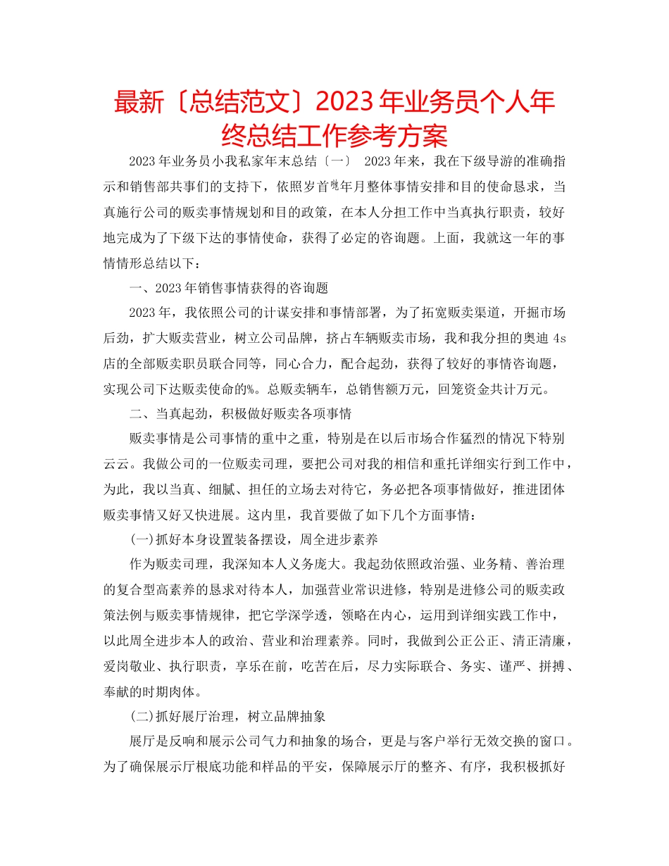 2023年业务员个人终总结工作计划.docx_第1页