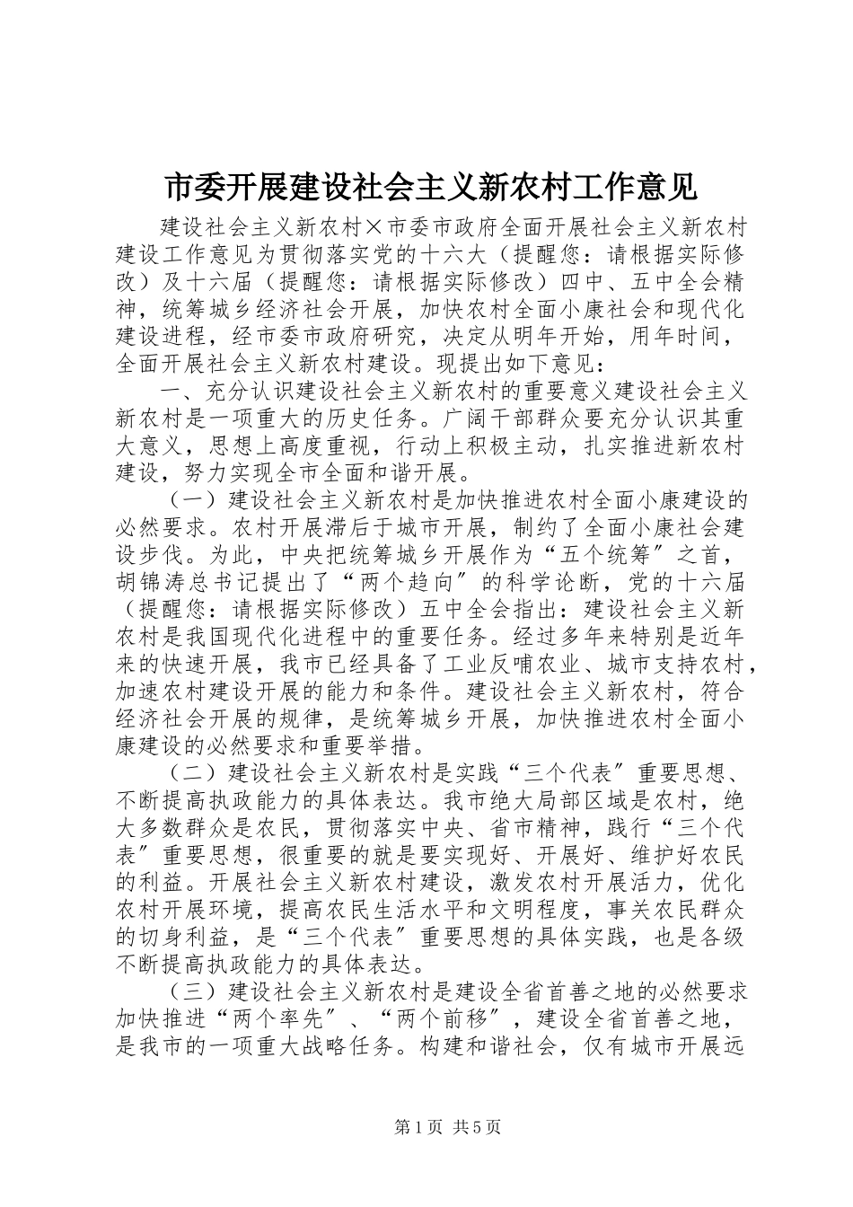 2023年市委开展建设社会主义新农村工作意见.docx_第1页