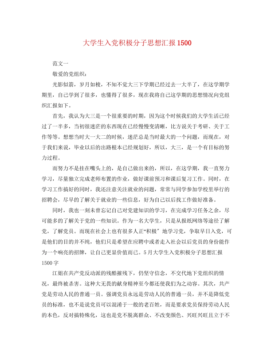 2023年大学生入党积极分子思想汇报1500.docx_第1页
