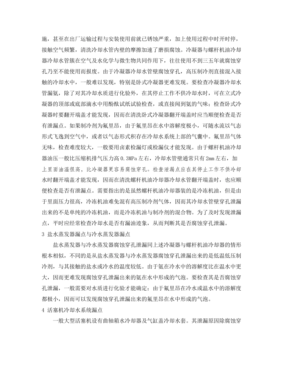 2023年《安全管理论文》之制冷系统值得特别重视防范的漏点与爆点.docx_第2页