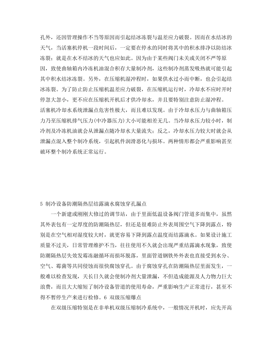 2023年《安全管理论文》之制冷系统值得特别重视防范的漏点与爆点.docx_第3页