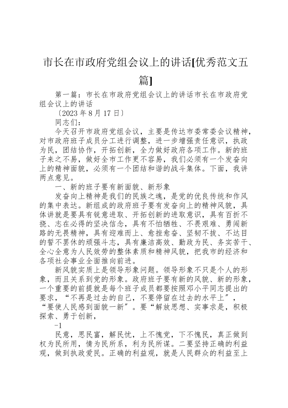 2023年市长在市政府党组会议上的致辞优秀范文五篇.doc_第1页