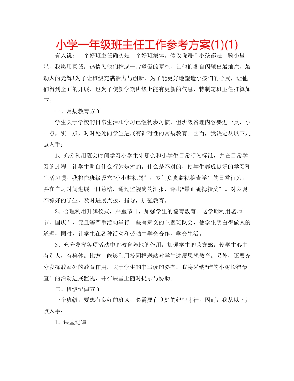 2023年小学一级班主任工作计划1.docx_第1页
