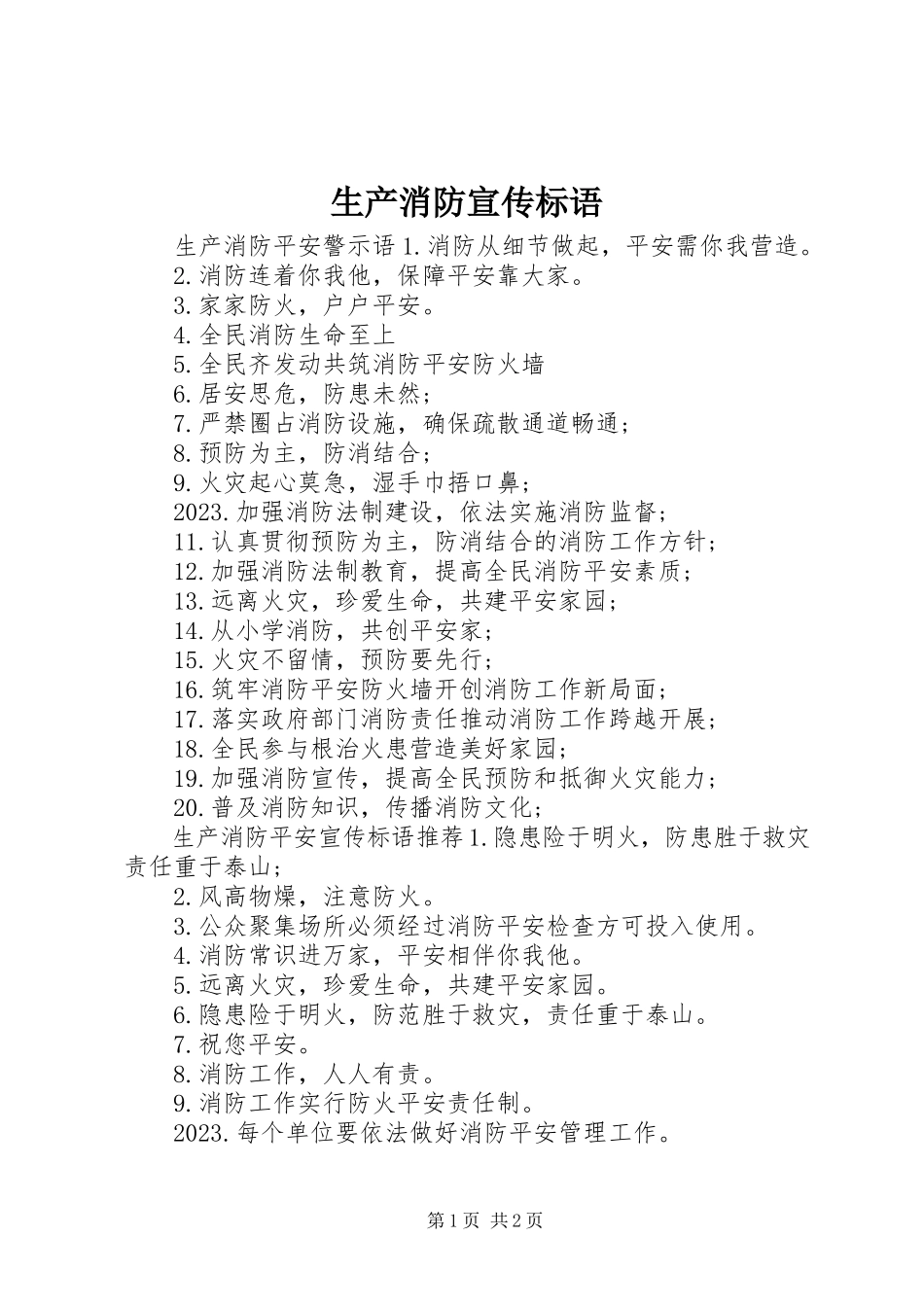 2023年生产消防宣传标语.docx_第1页