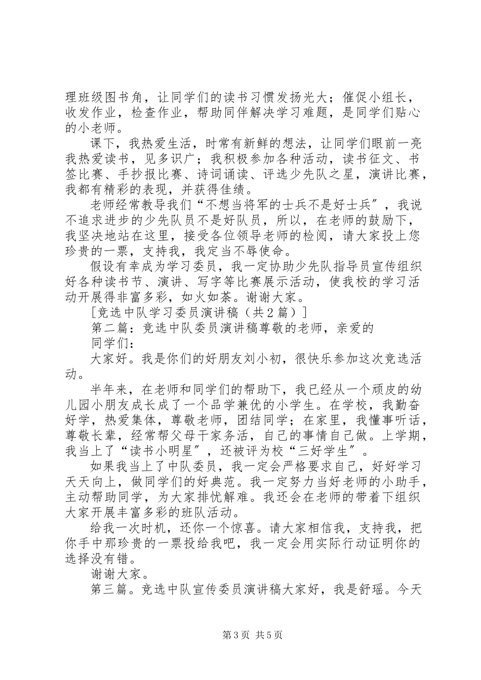2023年竞选中队学习委员演讲稿5篇.docx_第3页
