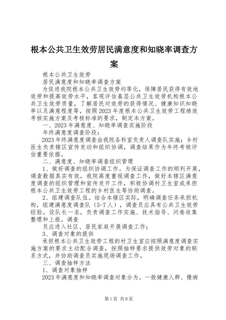 2023年基本公共卫生服务居民满意度和知晓率调查方案.docx_第1页