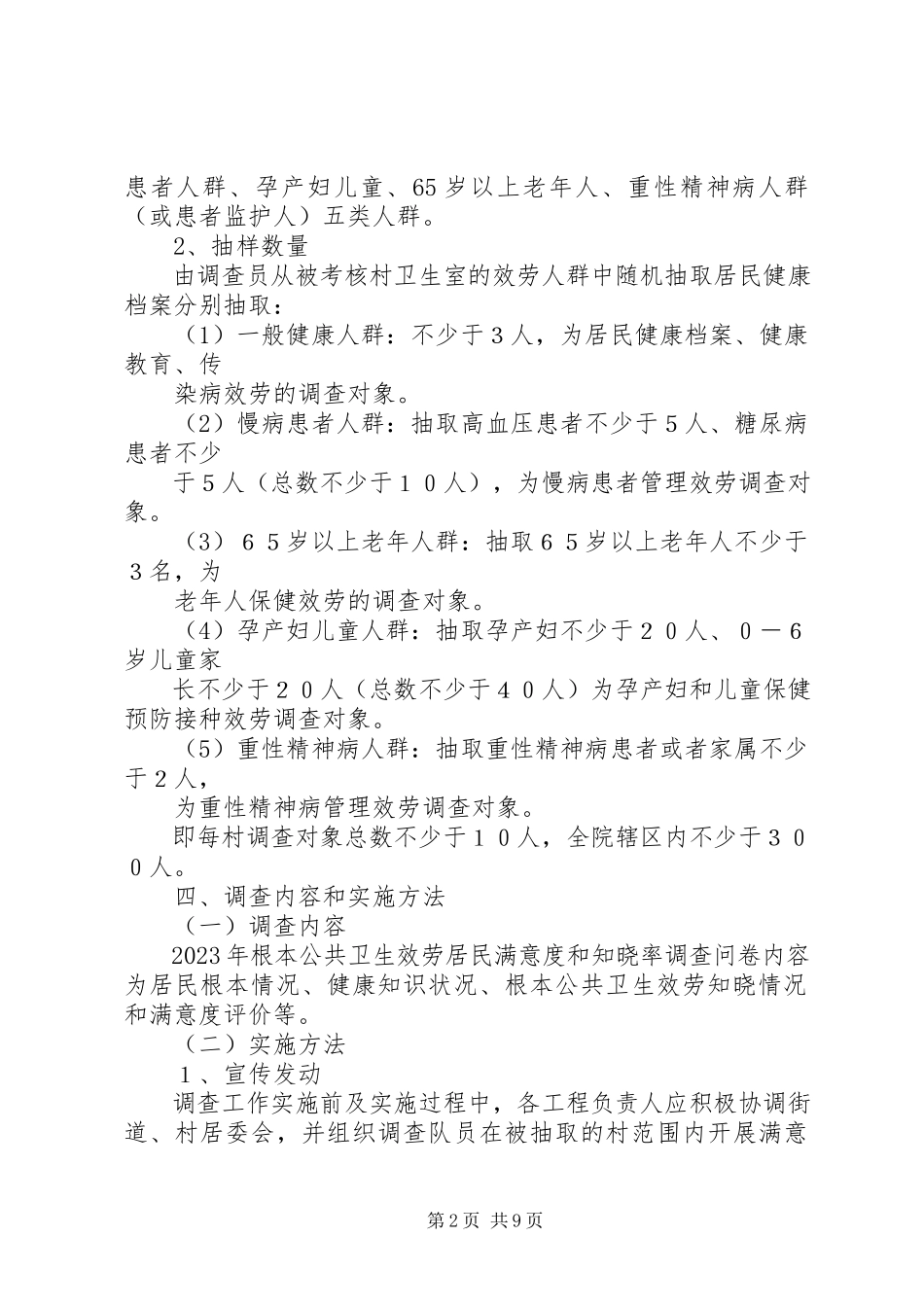 2023年基本公共卫生服务居民满意度和知晓率调查方案.docx_第2页