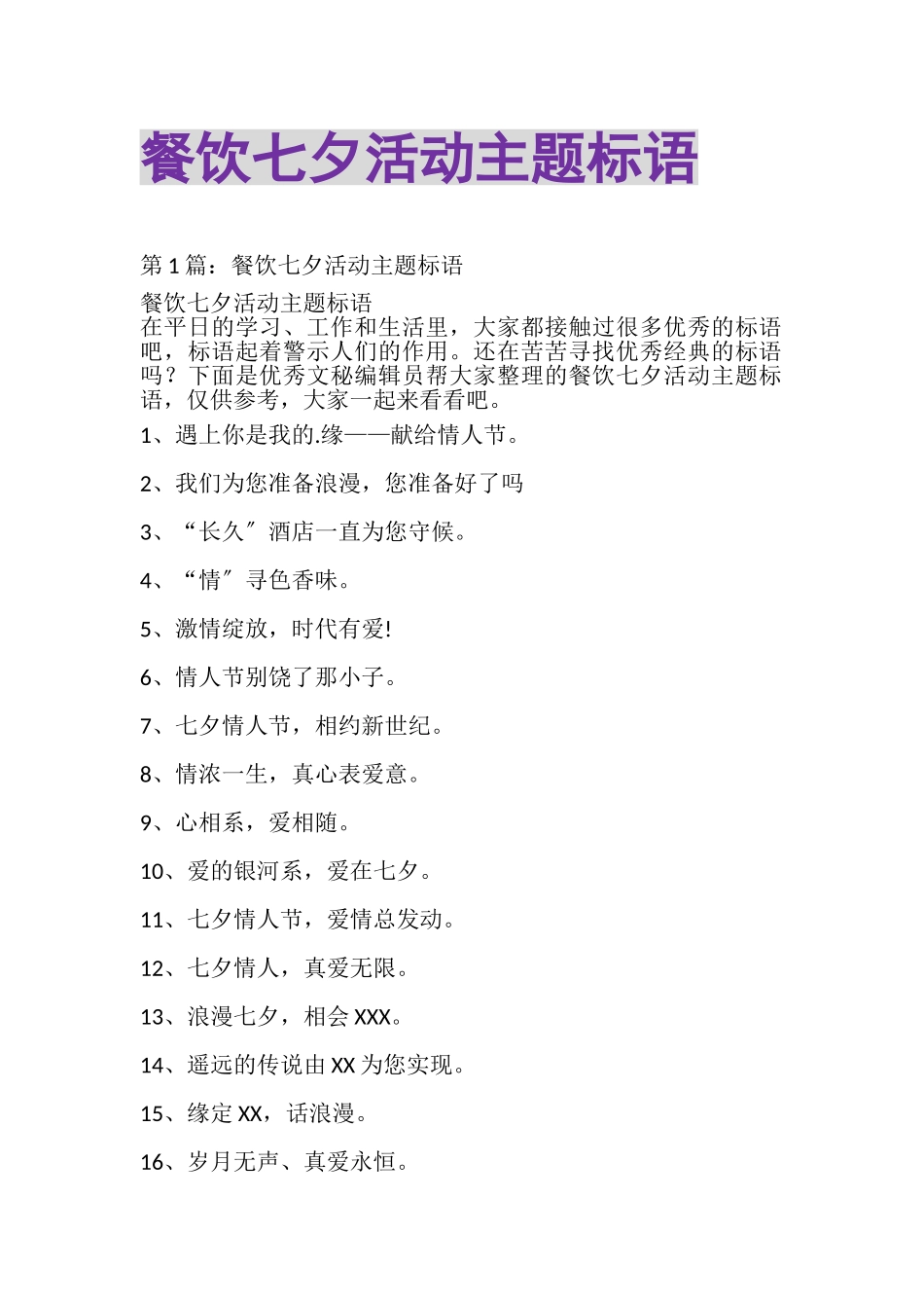 2023年餐饮七夕活动主题标语.doc_第1页