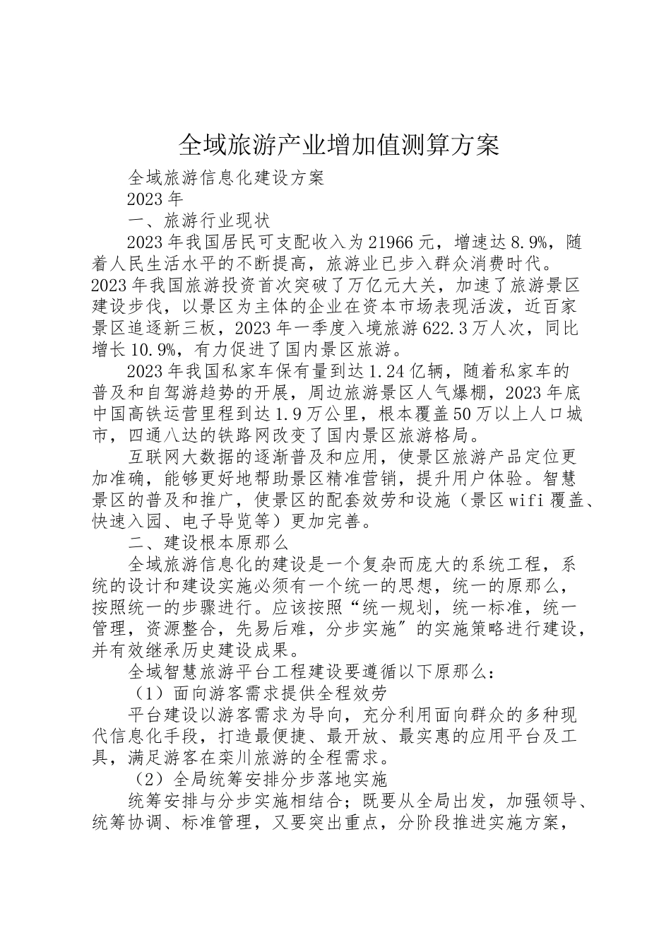 2023年全域旅游产业增加值测算方案 新编.doc_第1页