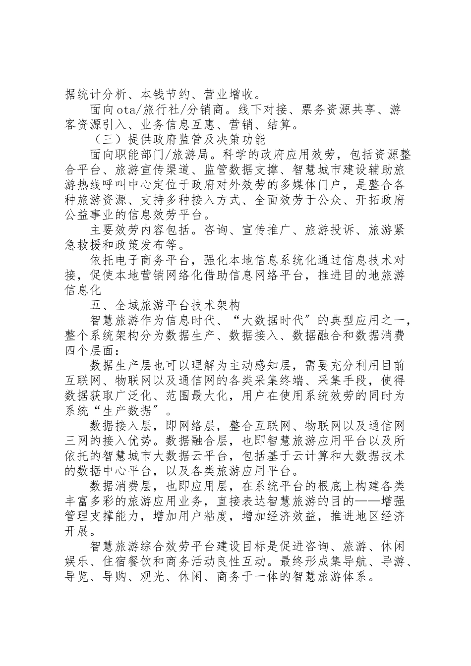 2023年全域旅游产业增加值测算方案 新编.doc_第3页