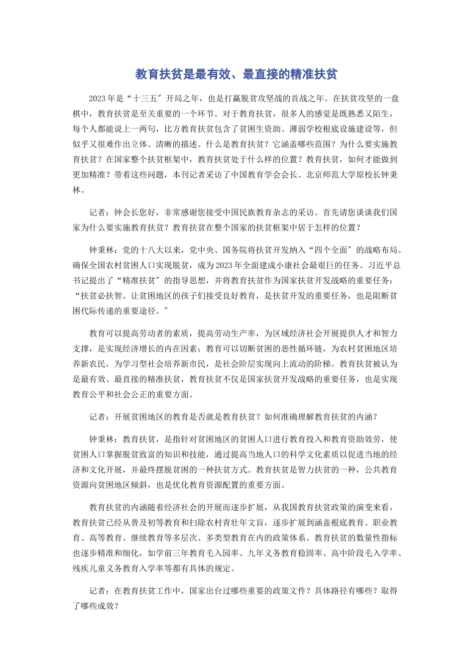 2023年教育扶贫是最有效最直接的精准扶贫.docx_第1页