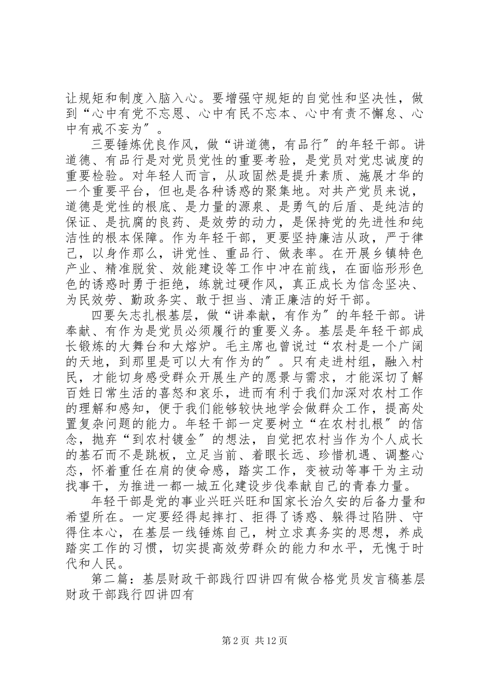 2023年基层轻干部践行“四讲四有”的思考.docx_第2页