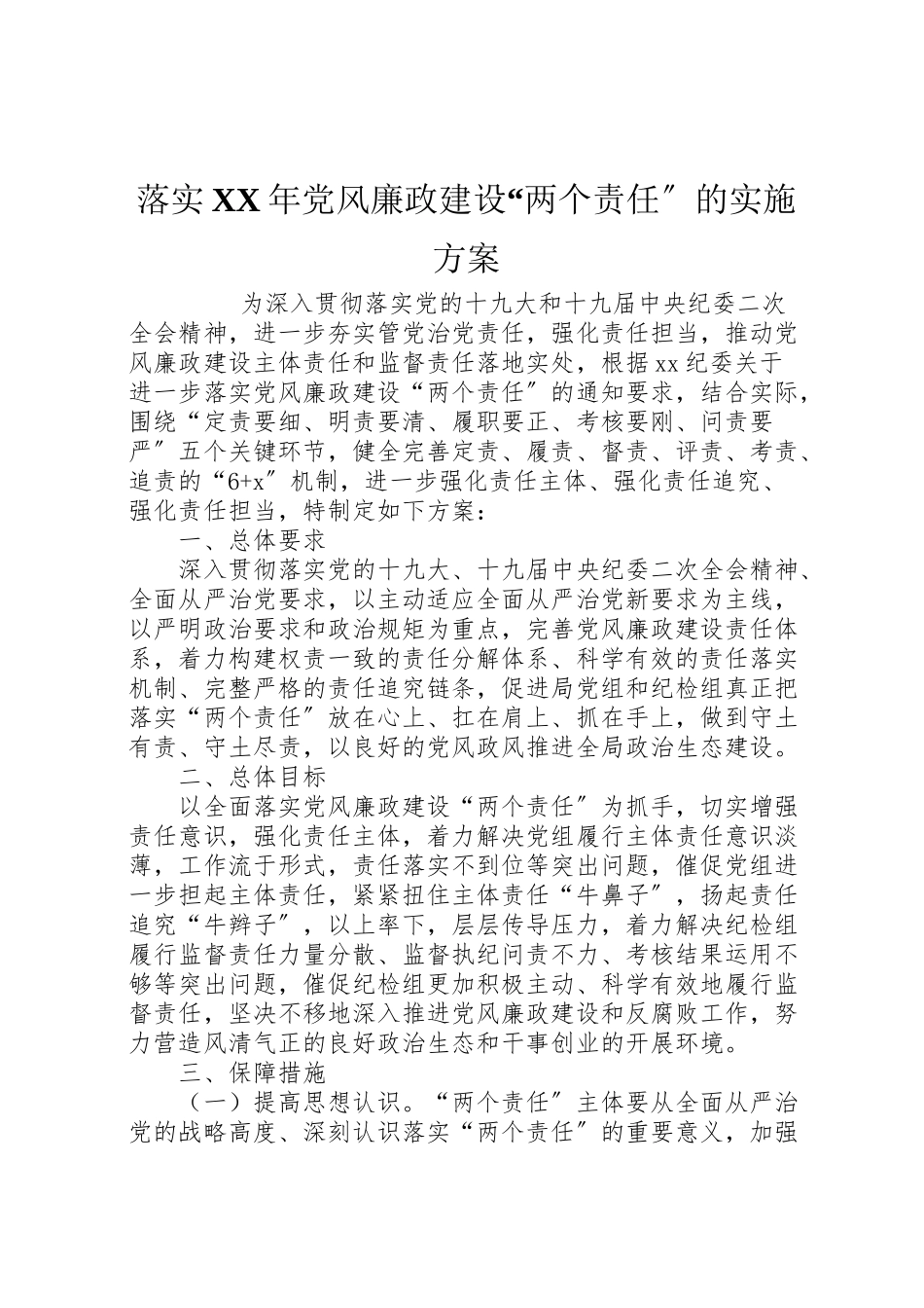 2023年落实党风廉政建设两个责任的实施方案 .doc_第1页