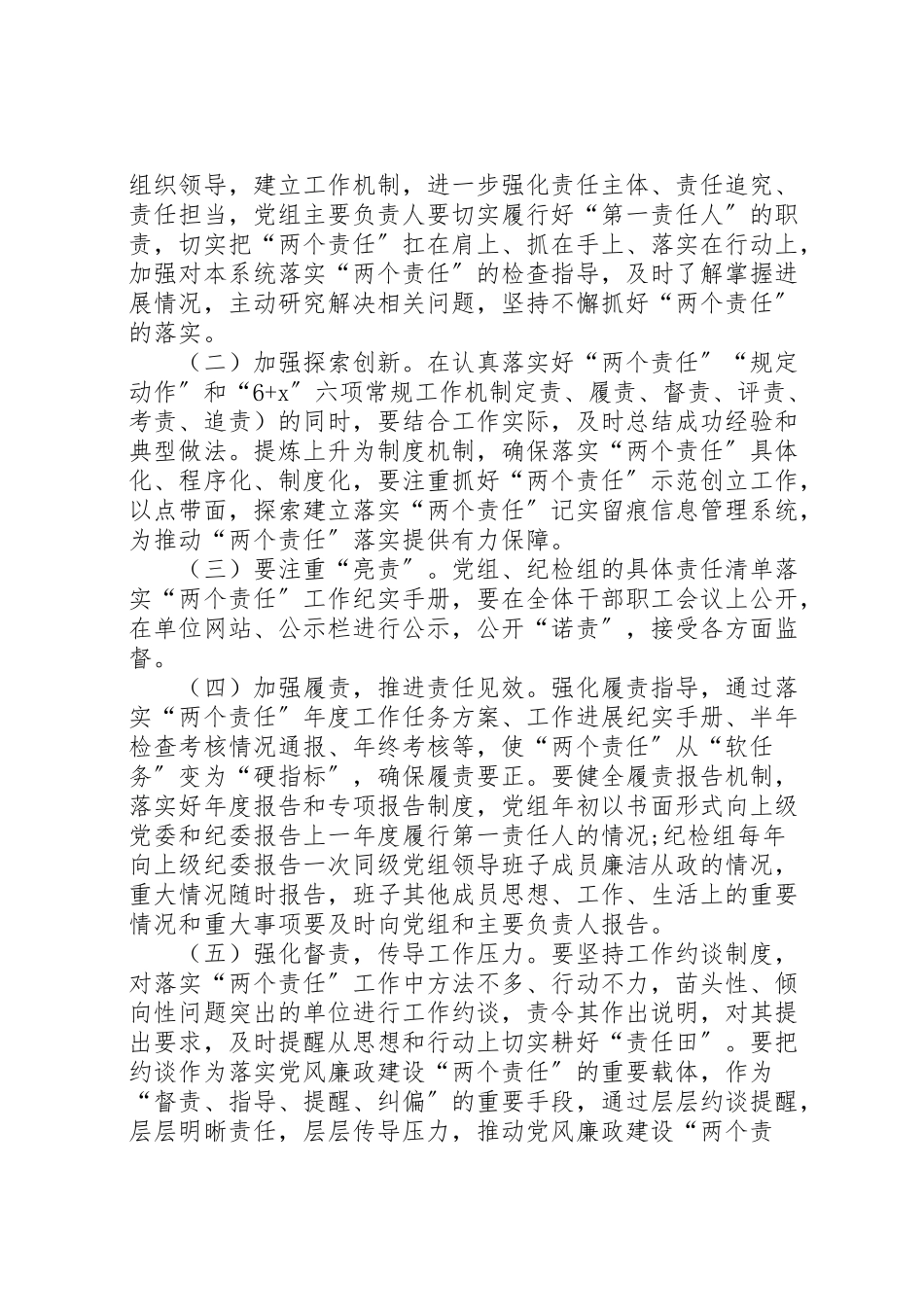 2023年落实党风廉政建设两个责任的实施方案 .doc_第2页