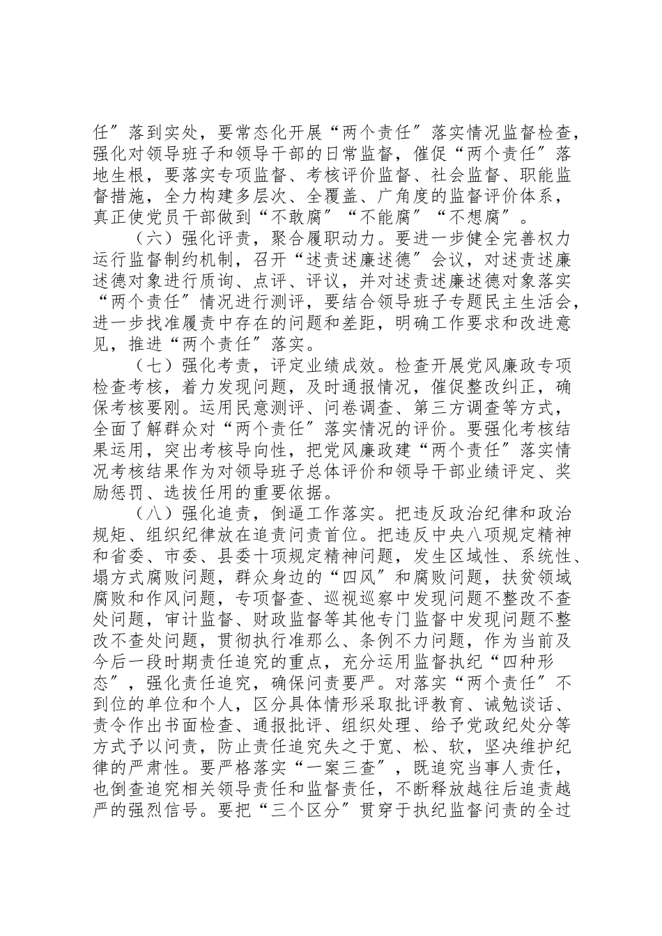 2023年落实党风廉政建设两个责任的实施方案 .doc_第3页