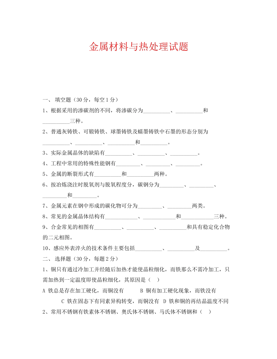2023年《安全教育》之金属材料与热处理试题.docx_第1页
