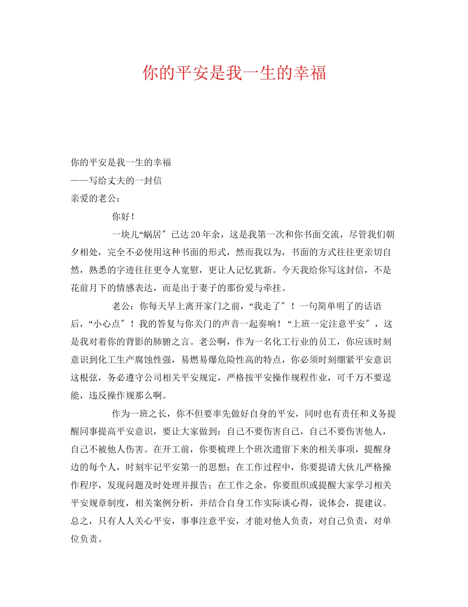2023年《安全管理文档》之你的平安是我一生的幸福.docx_第1页
