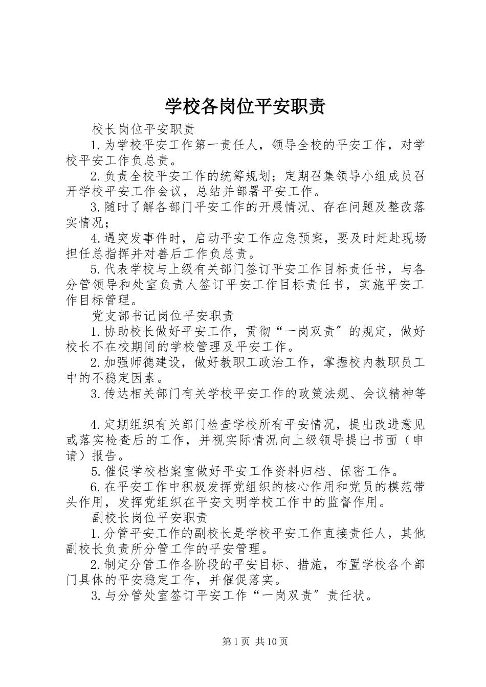 2023年学校各岗位安全职责.docx_第1页