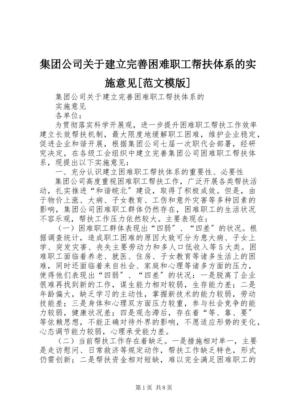 2023年集团公司关于建立完善困难职工帮扶体系的实施意见[模版.docx_第1页