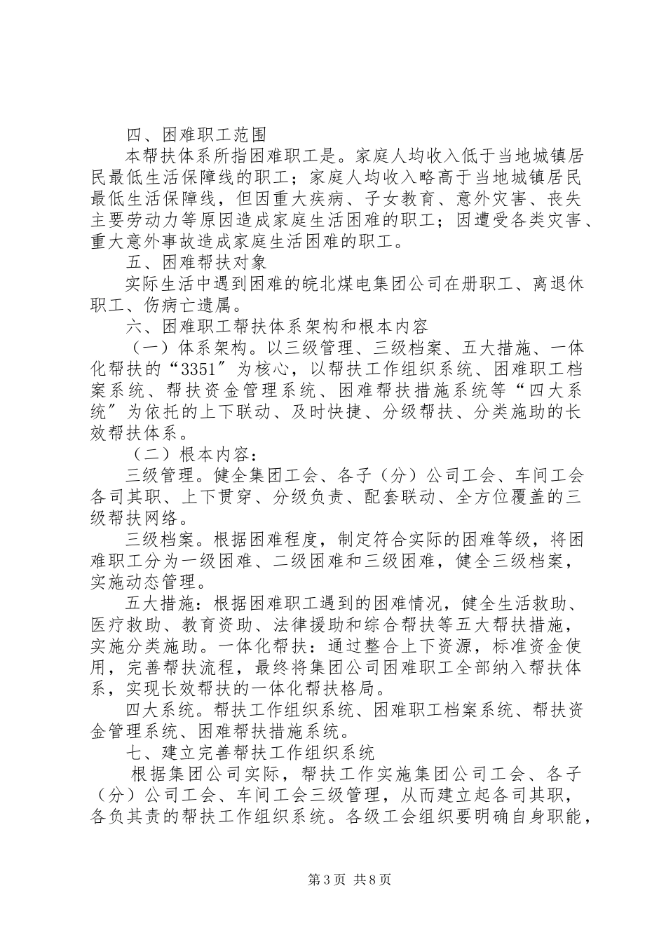2023年集团公司关于建立完善困难职工帮扶体系的实施意见[模版.docx_第3页