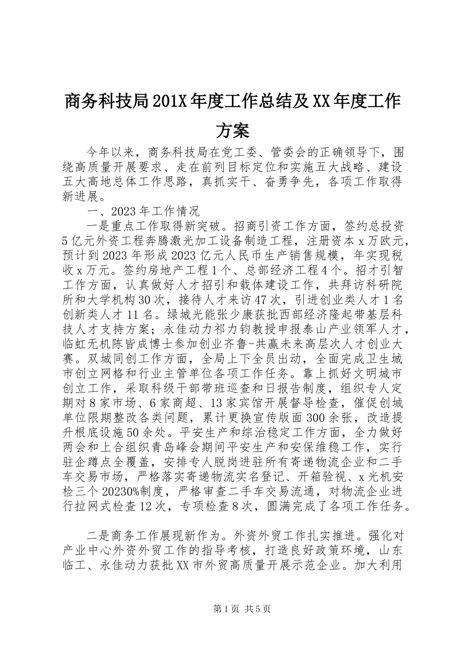 2023年商务科技局度工作总结及度工作计划.docx_第1页