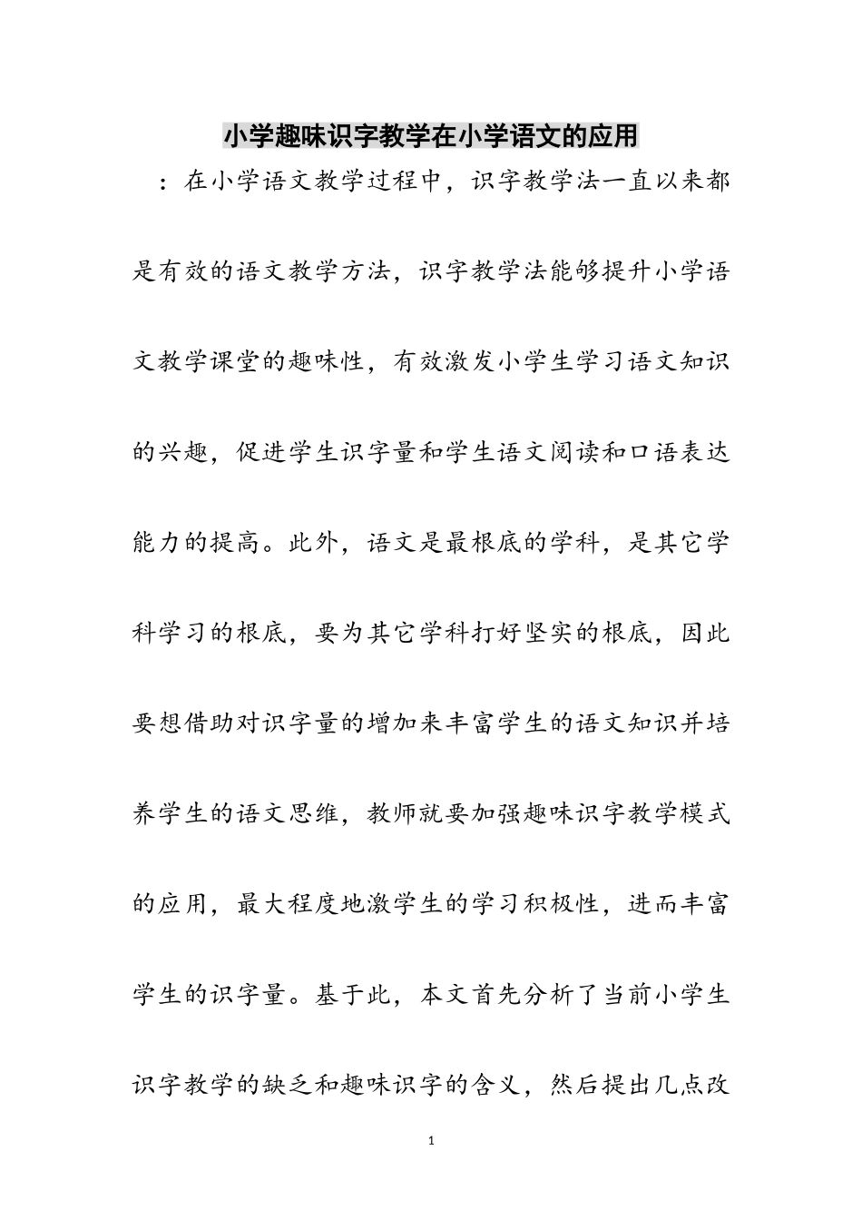 2023年小学趣味识字教学在小学语文的应用范文.doc_第1页