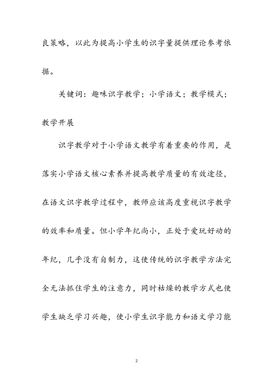2023年小学趣味识字教学在小学语文的应用范文.doc_第2页