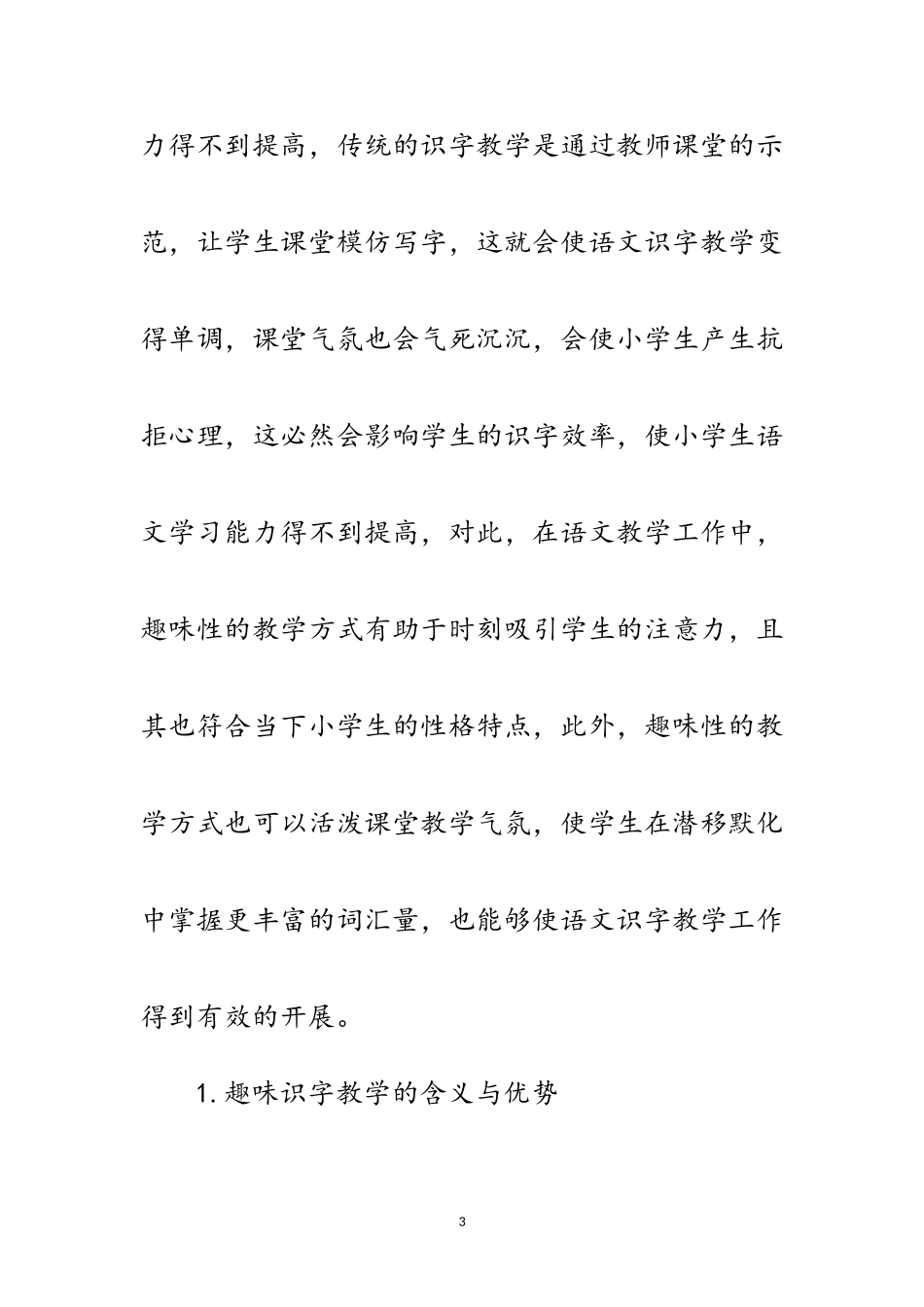 2023年小学趣味识字教学在小学语文的应用范文.doc_第3页