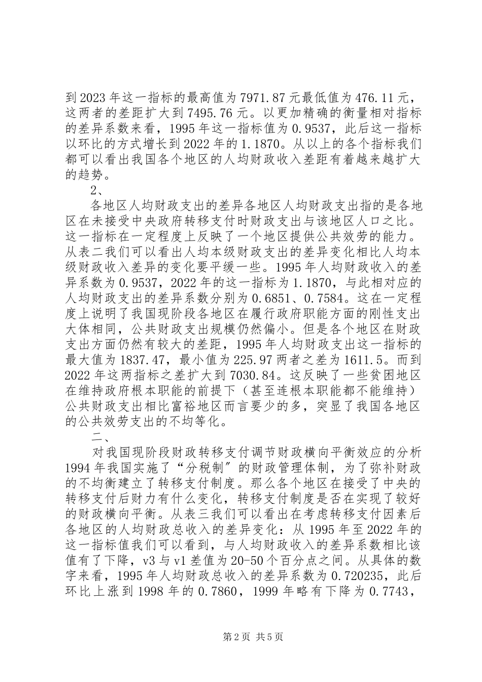2023年缓解财政横向不平衡与构建均等化的转移支付制度.docx_第2页