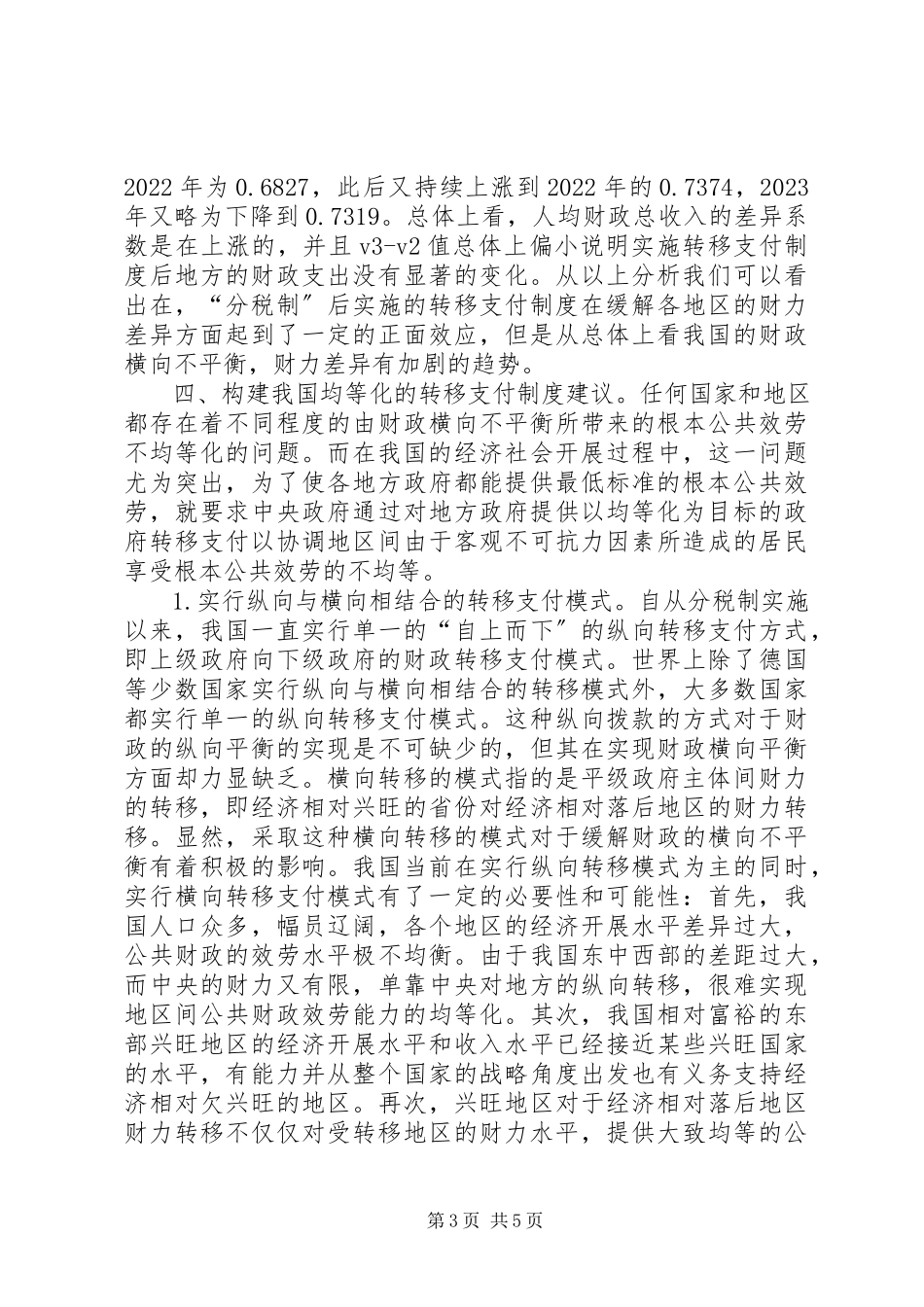 2023年缓解财政横向不平衡与构建均等化的转移支付制度.docx_第3页