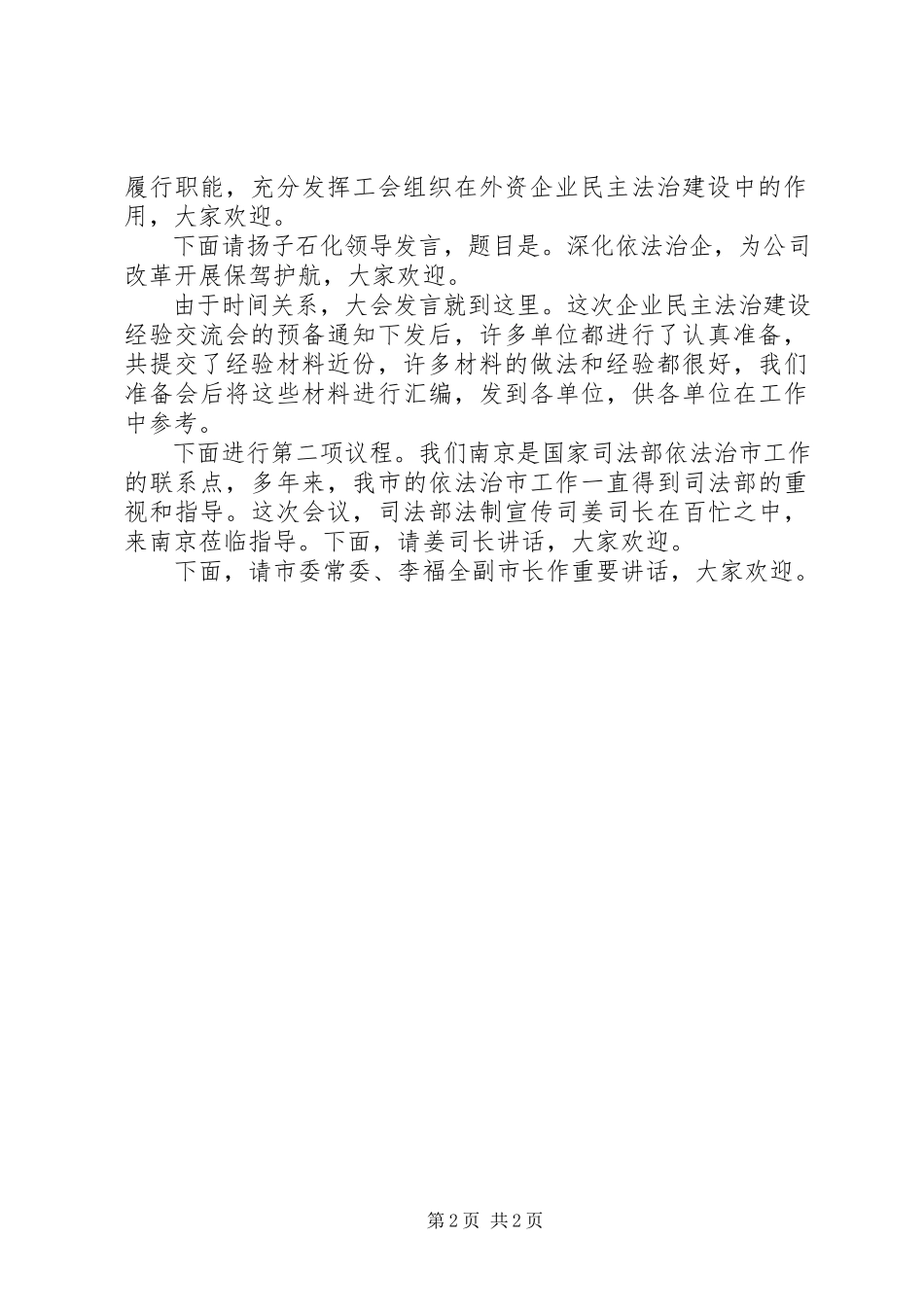 2023年全市企业民主法治建设经验交流会主持词.docx_第2页
