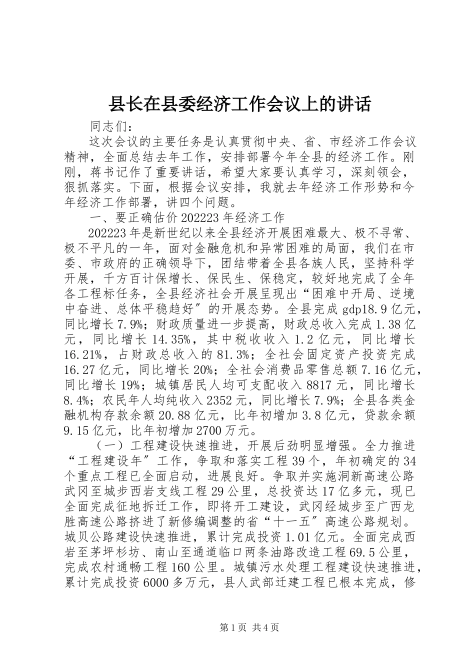 2023年县长在县委经济工作会议上的致辞.docx_第1页