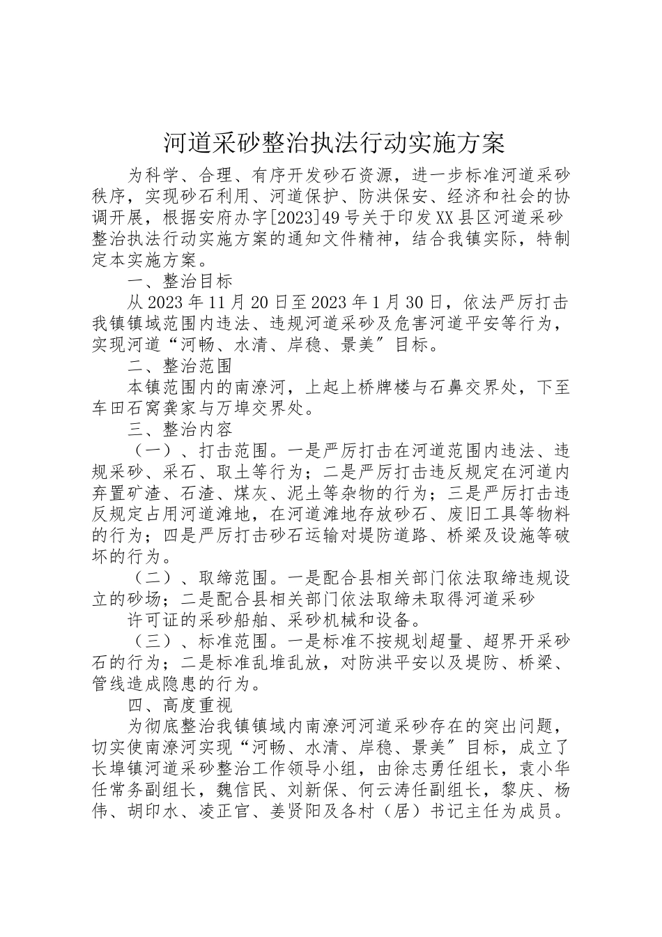 2023年河道采砂整治执法行动实施方案.doc_第1页