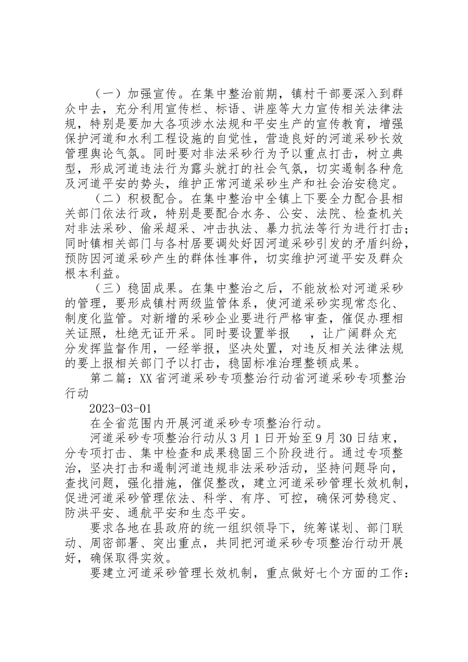 2023年河道采砂整治执法行动实施方案.doc_第3页